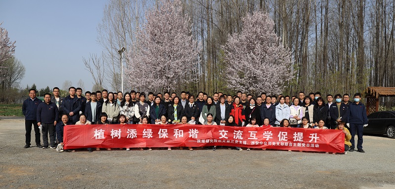 機(jī)關(guān)第三黨支部、西安分公司黨支部聯(lián)合開展“植樹添綠保和諧 交流互學(xué)促提升”主題黨日活動(dòng) 2023.3.15.JPG